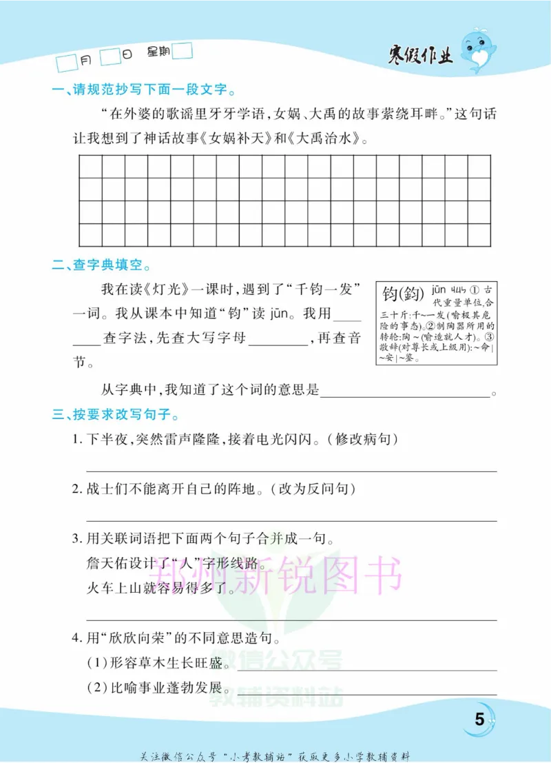 《豫新锐·寒假作业六年级语文部编版_07.小学语文、英语、数学专区_小学寒假教辅汇总_1~6年级豫新锐·寒假作业》第7页预览