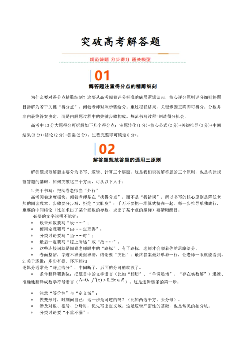 《2026高考数学解答题突破指南（原题版）_数学_一轮复习_2027年高考数学一轮更新中_72027届高考数学三轮冲刺选择题+填空题突破练（新高考通用）》第1页预览