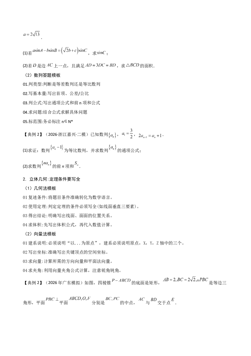 《2026高考数学解答题突破指南（原题版）_数学_一轮复习_2027年高考数学一轮更新中_72027届高考数学三轮冲刺选择题+填空题突破练（新高考通用）》第3页预览