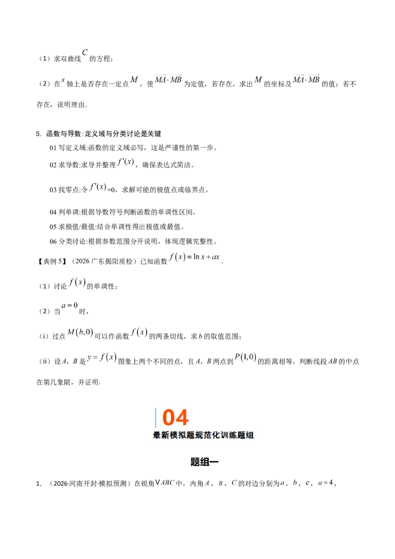 《2026高考数学解答题突破指南（原题版）_数学_一轮复习_2027年高考数学一轮更新中_72027届高考数学三轮冲刺选择题+填空题突破练（新高考通用）》第5页预览