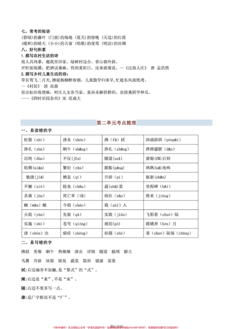 《四年级下册语文期末复习1-8单元考点清单。1-8单元复习清单#四年级下册语文#四年级下册语文重点考点复习#四年级下册语文期末复习#四年级语文下册#四年级下册语文期末复习攻略-副本》第2页预览