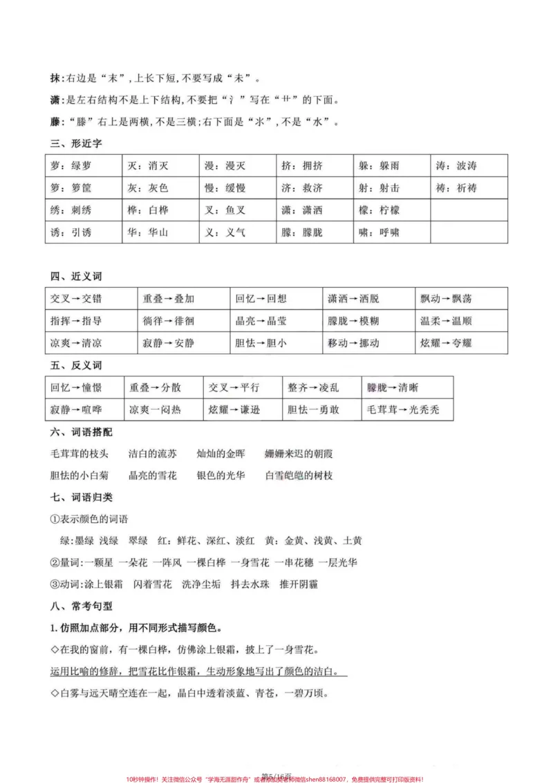 《四年级下册语文期末复习1-8单元考点清单。1-8单元复习清单#四年级下册语文#四年级下册语文重点考点复习#四年级下册语文期末复习#四年级语文下册#四年级下册语文期末复习攻略-副本》第5页预览