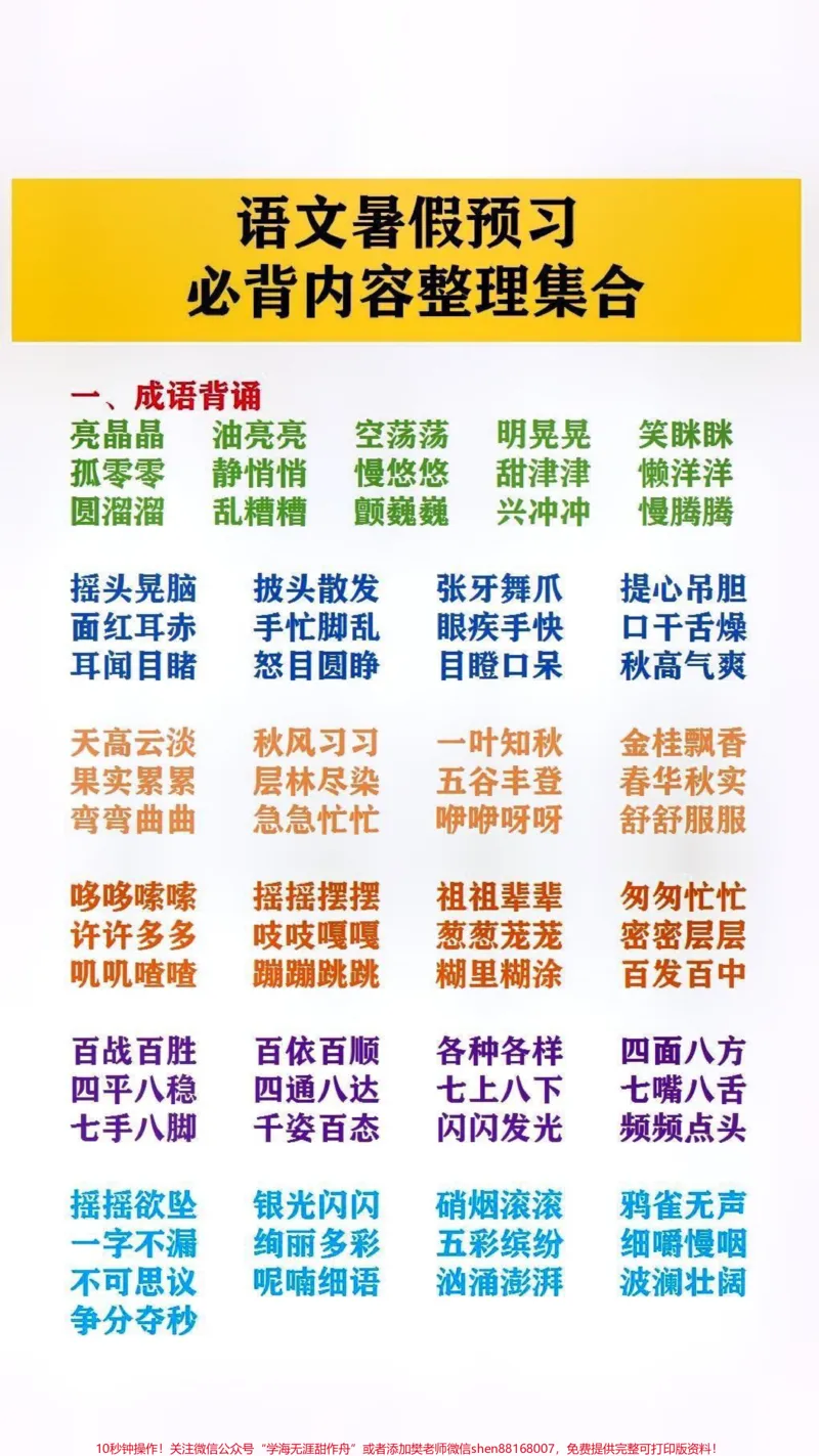 《语文暑假预习必备内容整理集合#小学语文#暑假预习_最新小学1-9年级各科+幼升小+综合类学习资源汇总包_价值20万元!最新小学1-9年级各科+幼升小+综合类学习资源汇总包》第1页预览