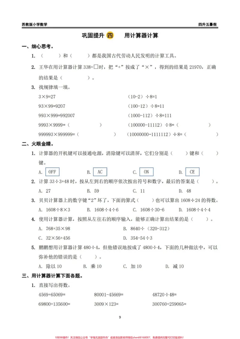 《四升五苏教版数学暑假作业（一）四升五苏教版数学暑假作业（一）#四升五#四升五数学#暑假作业#苏教版数学#每日一练_最新小学1-9年级各科+幼升小+综合类学习资源汇总包_766》第7页预览