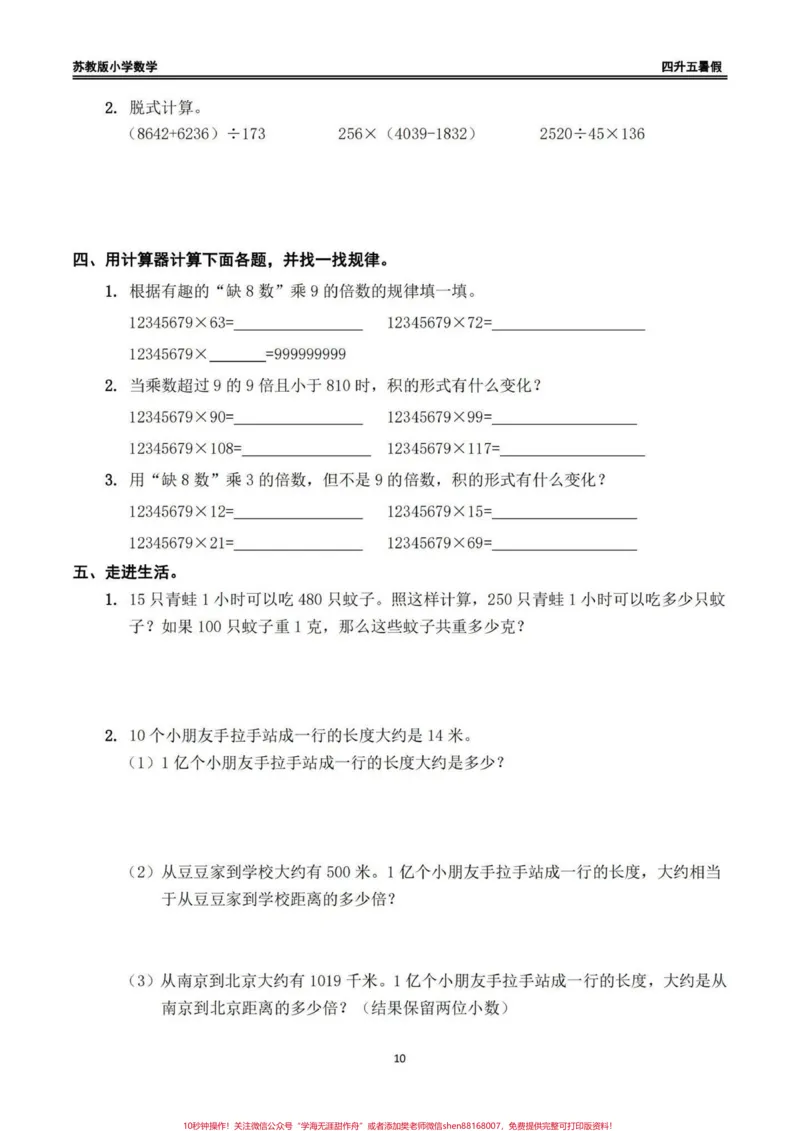 《四升五苏教版数学暑假作业（一）四升五苏教版数学暑假作业（一）#四升五#四升五数学#暑假作业#苏教版数学#每日一练_最新小学1-9年级各科+幼升小+综合类学习资源汇总包_766》第8页预览