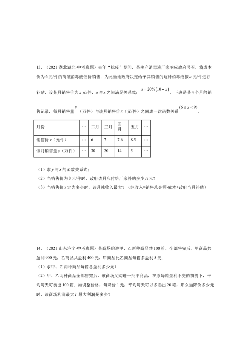 《22.41二次函数-销售与利润问题中考真题专练（人教版）_初中全科知识点总结和试卷_赠送习题试卷_初中3年学习辅助资料_1、初中学习资料_4-2、数学_4-2-5、初三数学上册》第7页预览