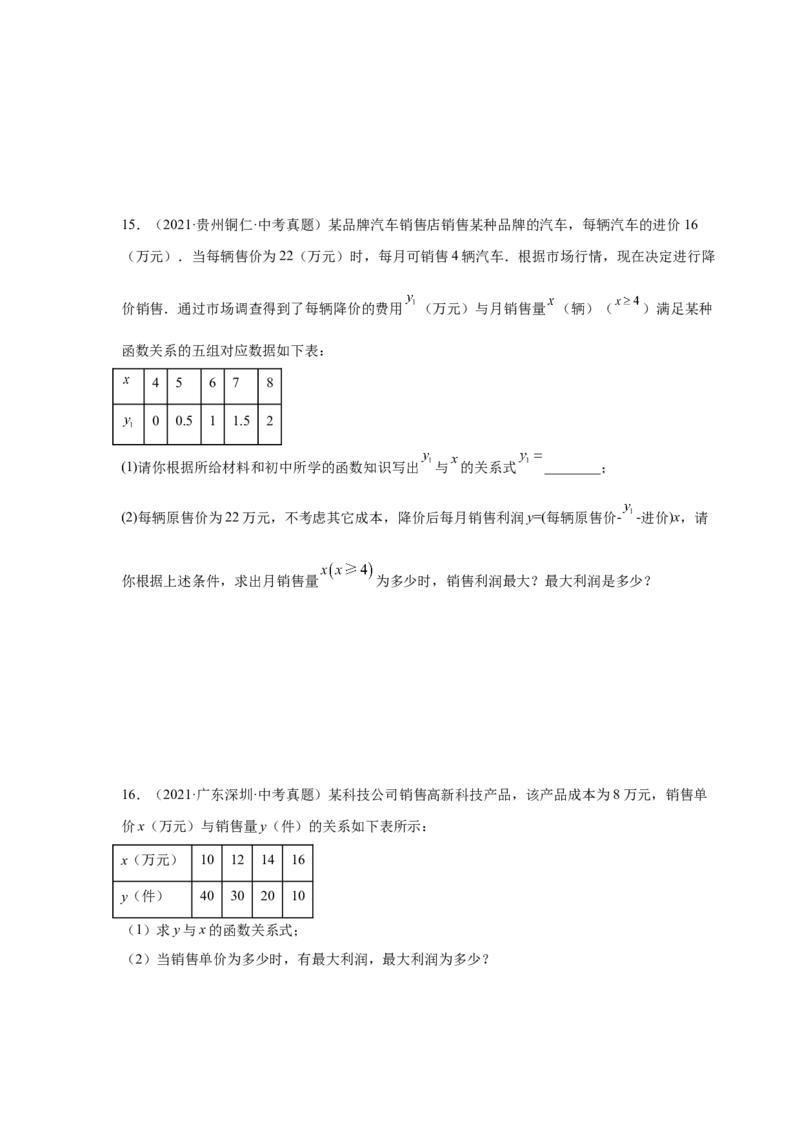 《22.41二次函数-销售与利润问题中考真题专练（人教版）_初中全科知识点总结和试卷_赠送习题试卷_初中3年学习辅助资料_1、初中学习资料_4-2、数学_4-2-5、初三数学上册》第8页预览