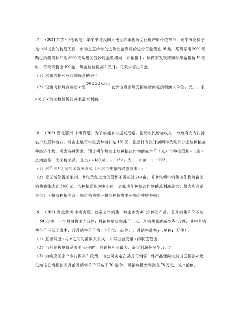 《22.41二次函数-销售与利润问题中考真题专练（人教版）_初中全科知识点总结和试卷_赠送习题试卷_初中3年学习辅助资料_1、初中学习资料_4-2、数学_4-2-5、初三数学上册》第9页预览