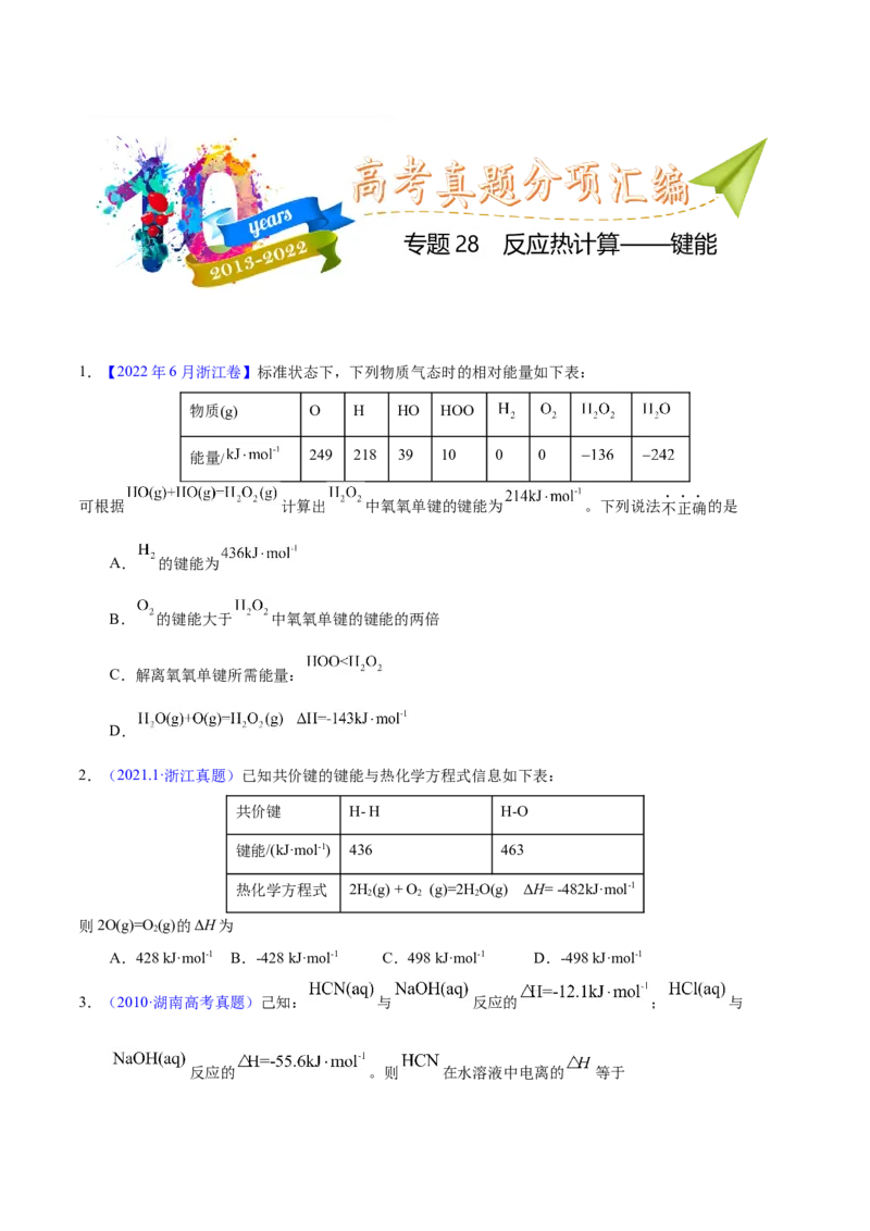 《专题28反应热计算——键能(学生版)_初高中资料库_高中资料库(转存避免链接过期失效)_高中化学》第1页预览