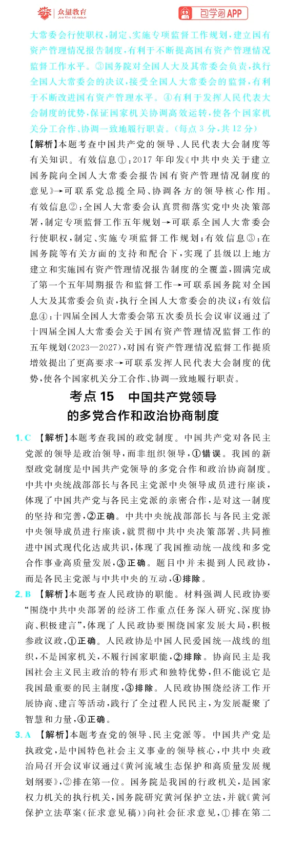 《第三部分_2027高中必刷题_必刷题2027_2027高一高二必刷题_高考必刷题_高中必刷题_2027版高中《必刷题600分考点700分考法》（全科）_27版政治_答案解析》第10页预览