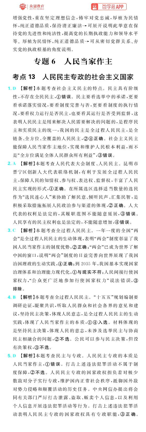 《第三部分_2027高中必刷题_必刷题2027_2027高一高二必刷题_高考必刷题_高中必刷题_2027版高中《必刷题600分考点700分考法》（全科）_27版政治_答案解析》第7页预览