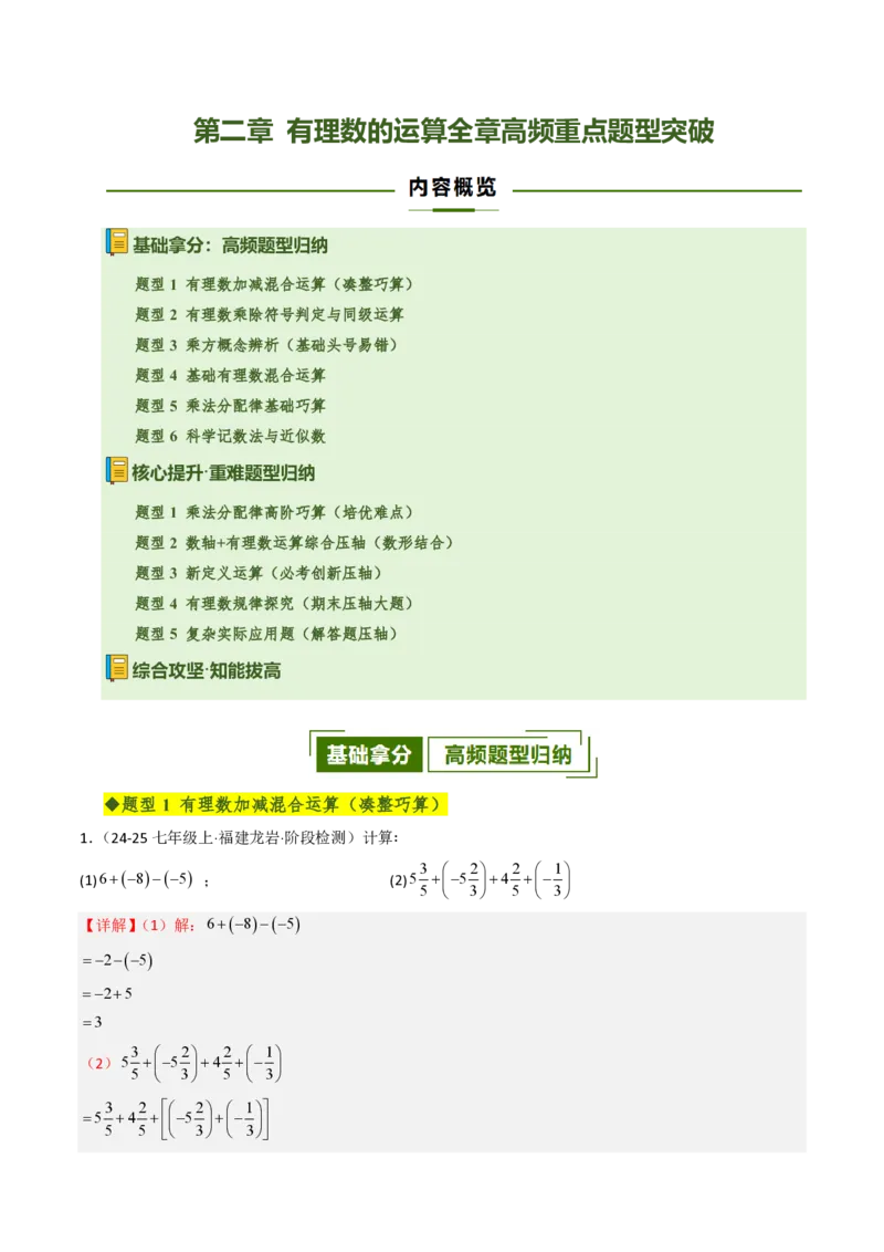 《第二章有理数的运算全章高频重点题型突破（六大高频+五大重难题型，专项训练）（解析版）_2026秋初中教辅合集_2027学科网&_2026秋《同步备课系列》7上数学_第二章有理数的运算》第1页预览