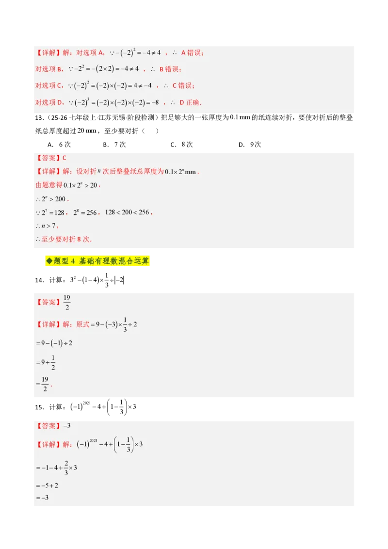 《第二章有理数的运算全章高频重点题型突破（六大高频+五大重难题型，专项训练）（解析版）_2026秋初中教辅合集_2027学科网&_2026秋《同步备课系列》7上数学_第二章有理数的运算》第7页预览