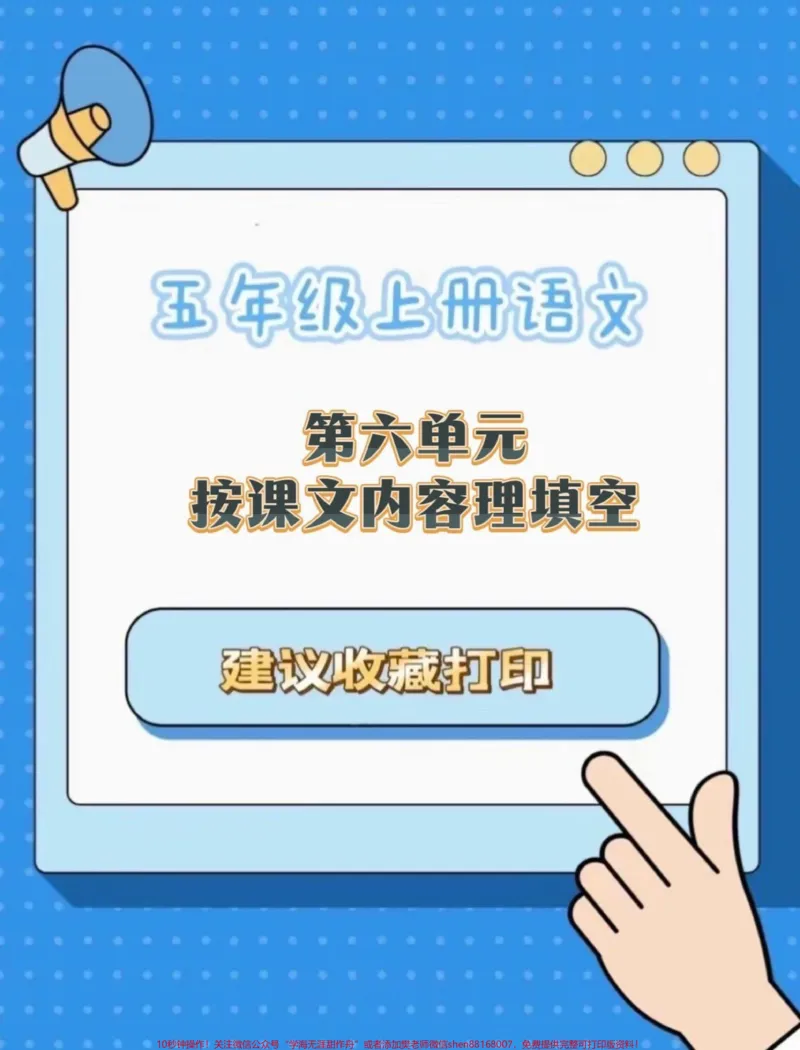 《五年级上册语文第六单元按课文内容填空#五年级上册语文#按课文内容填空#按课文内容填空汇总#必考考点#学习资料分享_最新小学1-9年级各科+幼升小+综合类学习资源汇总包》第1页预览