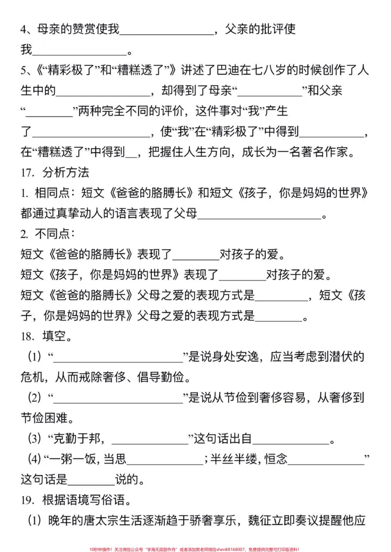 《五年级上册语文第六单元按课文内容填空#五年级上册语文#按课文内容填空#按课文内容填空汇总#必考考点#学习资料分享_最新小学1-9年级各科+幼升小+综合类学习资源汇总包》第7页预览