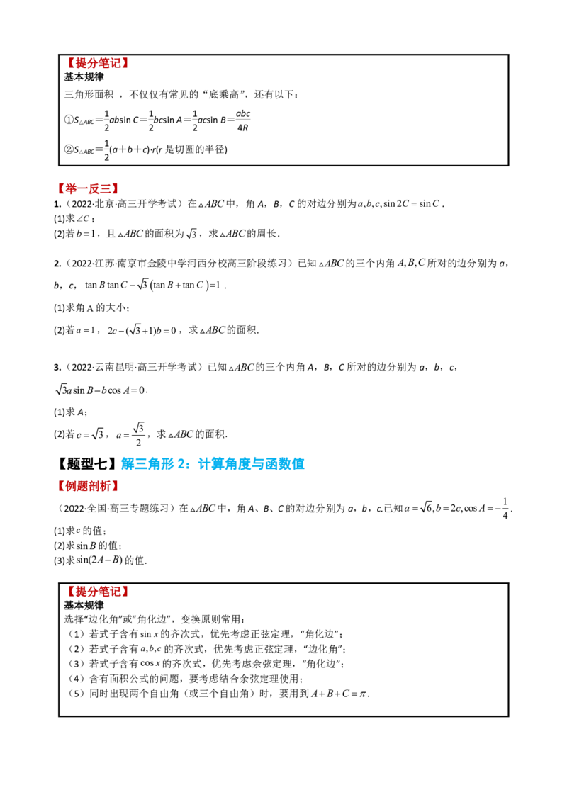 《附件2：高中数学三角函数与解三角形大题综合归类（原卷版）(1)_2026版高中《二三轮复习+冲刺复习》_平面向量》第10页预览