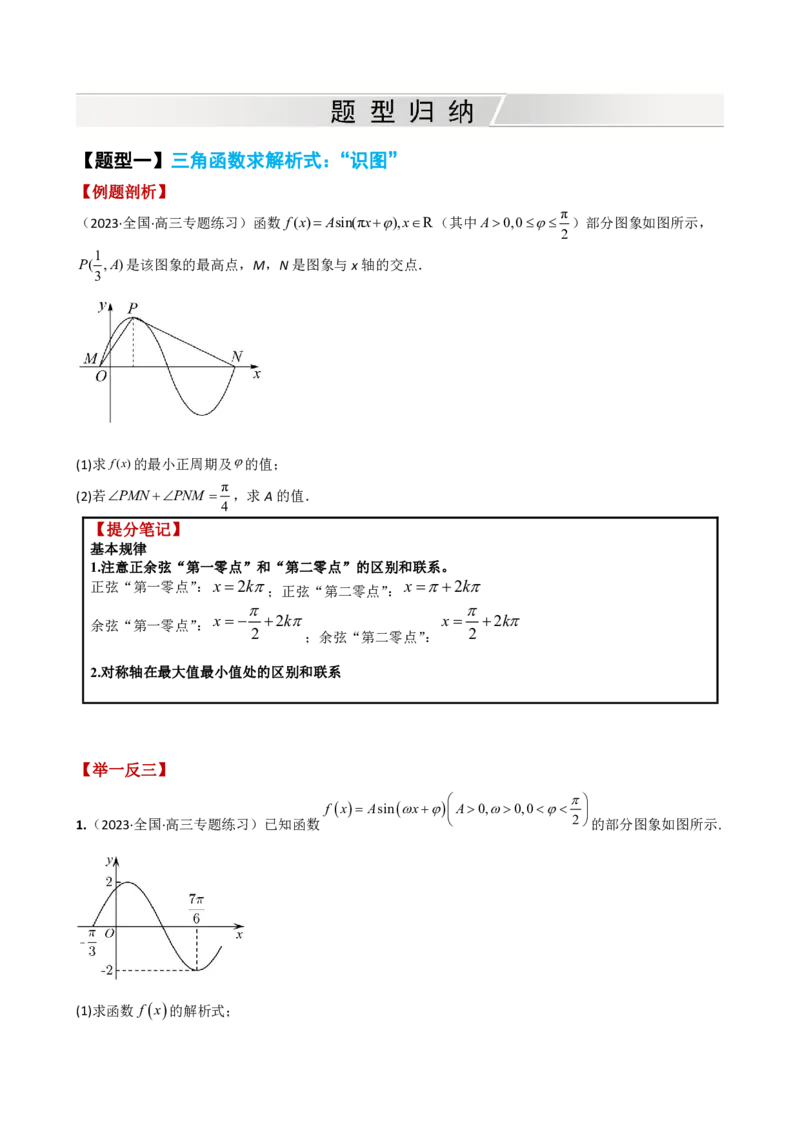 《附件2：高中数学三角函数与解三角形大题综合归类（原卷版）(1)_2026版高中《二三轮复习+冲刺复习》_平面向量》第2页预览