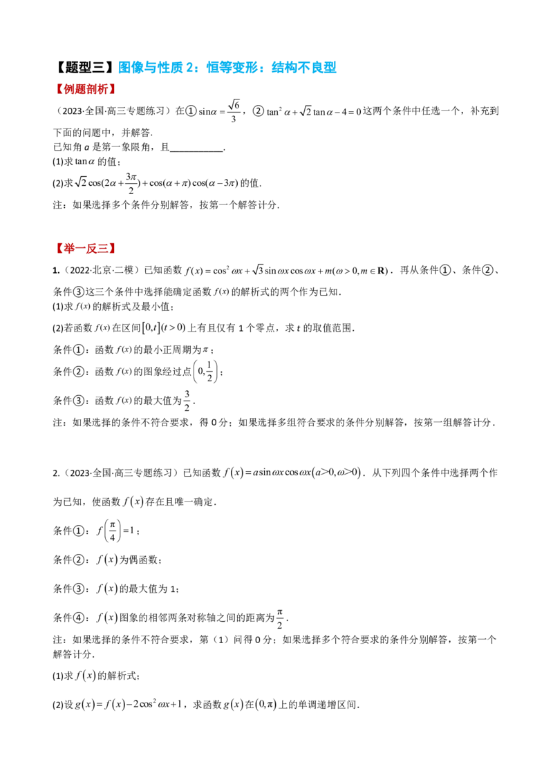 《附件2：高中数学三角函数与解三角形大题综合归类（原卷版）(1)_2026版高中《二三轮复习+冲刺复习》_平面向量》第5页预览