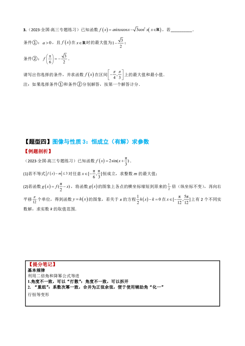 《附件2：高中数学三角函数与解三角形大题综合归类（原卷版）(1)_2026版高中《二三轮复习+冲刺复习》_平面向量》第6页预览