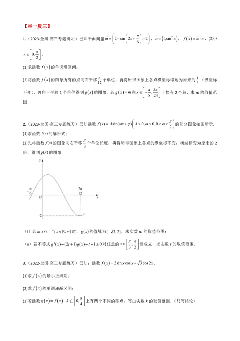 《附件2：高中数学三角函数与解三角形大题综合归类（原卷版）(1)_2026版高中《二三轮复习+冲刺复习》_平面向量》第7页预览