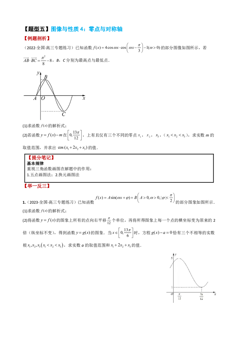 《附件2：高中数学三角函数与解三角形大题综合归类（原卷版）(1)_2026版高中《二三轮复习+冲刺复习》_平面向量》第8页预览
