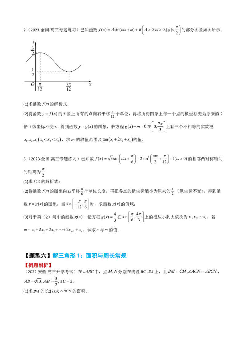 《附件2：高中数学三角函数与解三角形大题综合归类（原卷版）(1)_2026版高中《二三轮复习+冲刺复习》_平面向量》第9页预览