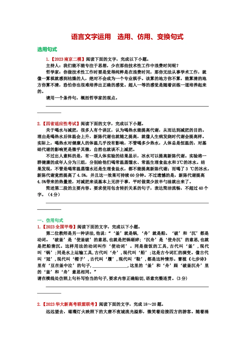 《26.语言文字运用，选用、仿用、变换句式-（原卷版）_语文_二轮复习_2024年_2024年高考语文二轮专题讲练_资料》第1页预览