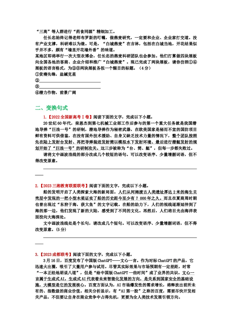 《26.语言文字运用，选用、仿用、变换句式-（原卷版）_语文_二轮复习_2024年_2024年高考语文二轮专题讲练_资料》第3页预览