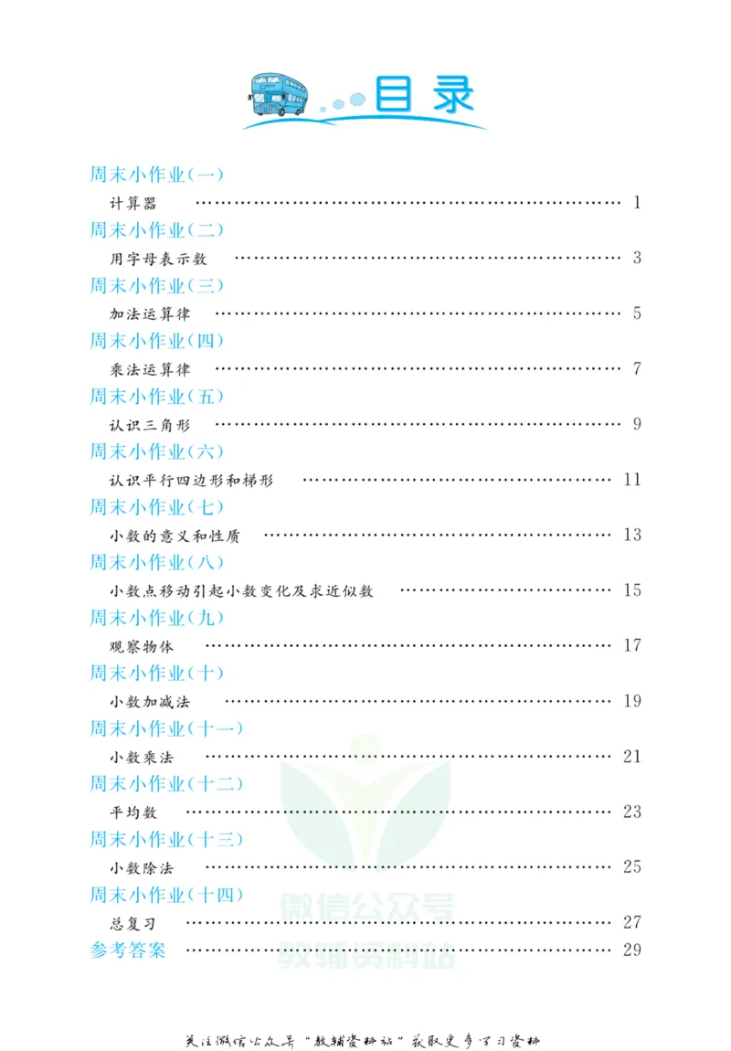 《黄冈名卷四年级上册数学青岛五四制周末小作业(1)_07.小学语文、英语、数学专区_1~6年级全册黄冈名卷_4年级黄冈名卷_上册数学》第3页预览