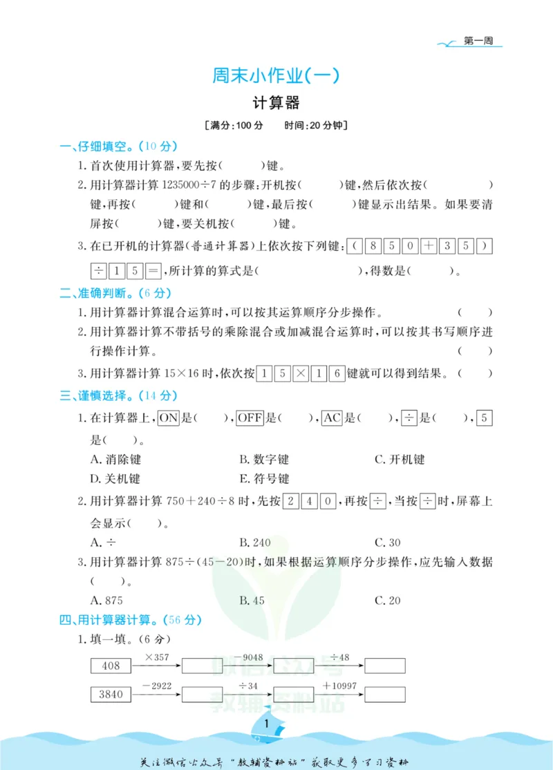 《黄冈名卷四年级上册数学青岛五四制周末小作业(1)_07.小学语文、英语、数学专区_1~6年级全册黄冈名卷_4年级黄冈名卷_上册数学》第4页预览