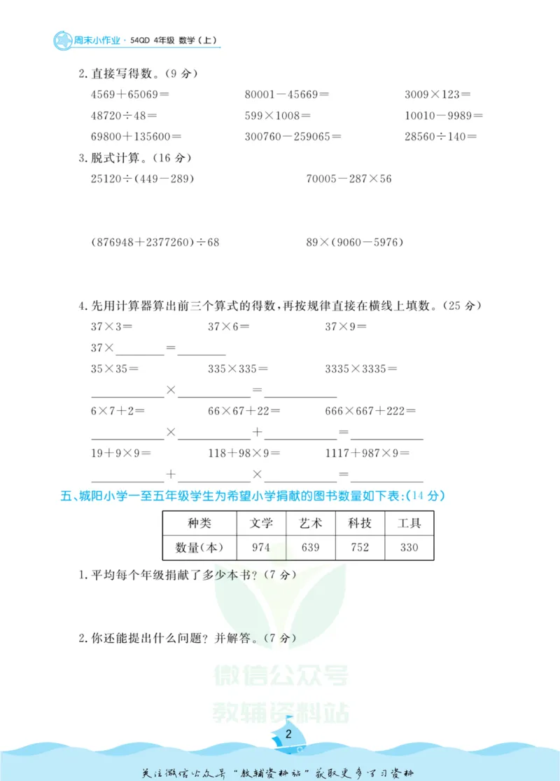 《黄冈名卷四年级上册数学青岛五四制周末小作业(1)_07.小学语文、英语、数学专区_1~6年级全册黄冈名卷_4年级黄冈名卷_上册数学》第5页预览