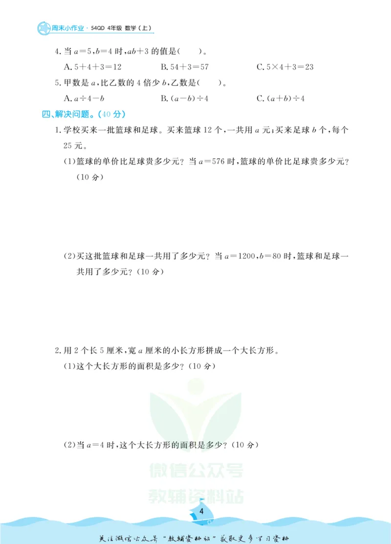 《黄冈名卷四年级上册数学青岛五四制周末小作业(1)_07.小学语文、英语、数学专区_1~6年级全册黄冈名卷_4年级黄冈名卷_上册数学》第7页预览