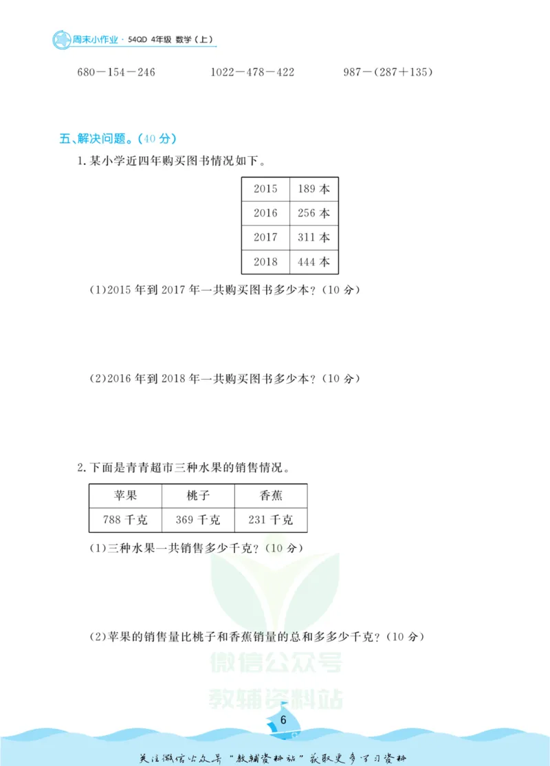 《黄冈名卷四年级上册数学青岛五四制周末小作业(1)_07.小学语文、英语、数学专区_1~6年级全册黄冈名卷_4年级黄冈名卷_上册数学》第9页预览