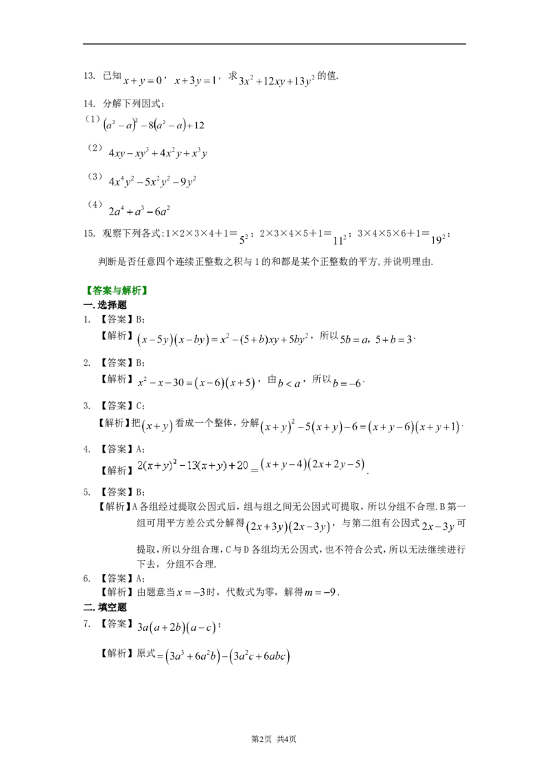 《30.十字相乘法及分组分解法（提高）巩固练习_初高中资料库_初中资料库（转存避免链接过期失效）_初中数学》第2页预览