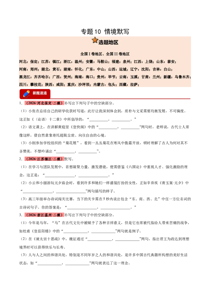 《专题10情境默写（全国通用）（学生版）_高考一二三轮复习_语文_2027年高考语文专项复习_2026年高考语文二模试题分类汇编（新高考专用）-G288_2026版》第1页预览
