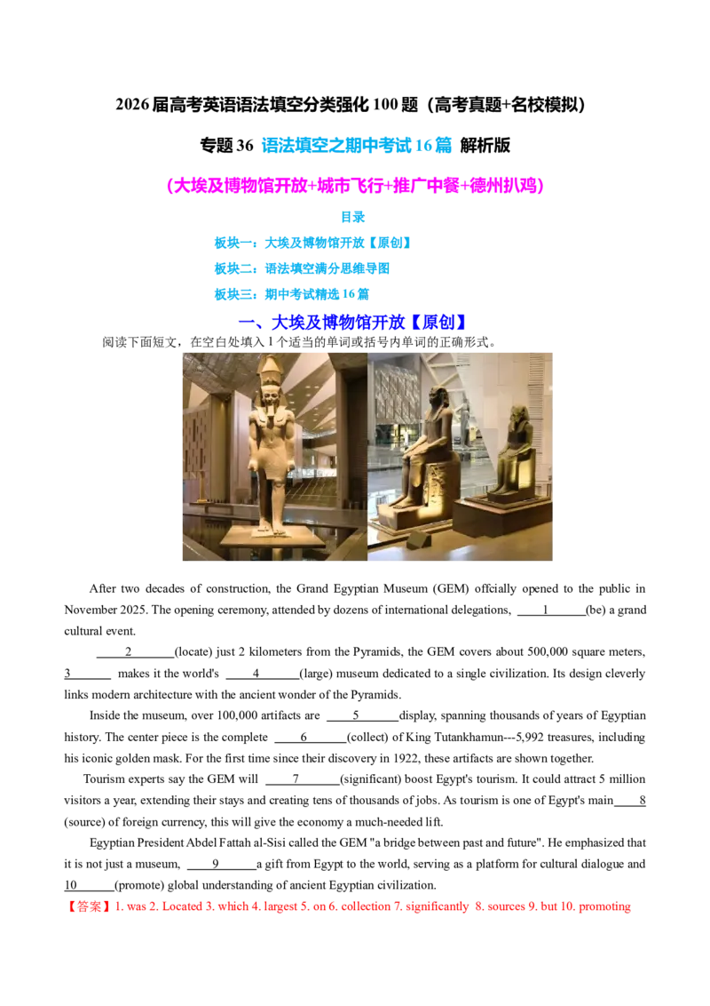 《专题36语法填空之期中考试16篇（大埃及博物馆开放+城市飞行+推广中餐+德州扒鸡）教师版_高考一二三轮复习_英语_2026年-英语高考专项复习_资料》第1页预览