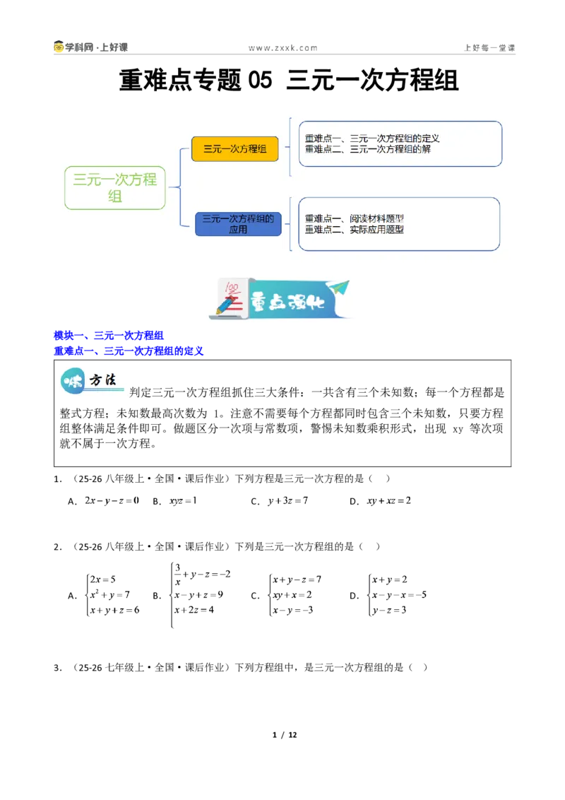 《重难点专题05三元一次方程组(学生版)_2026秋初中教辅合集_2027学科网&_2027新《8上数学•同步备课资料合集》(新教材北师大)_2027新《8上数学•重难点专题》(新教材北师)》第1页预览