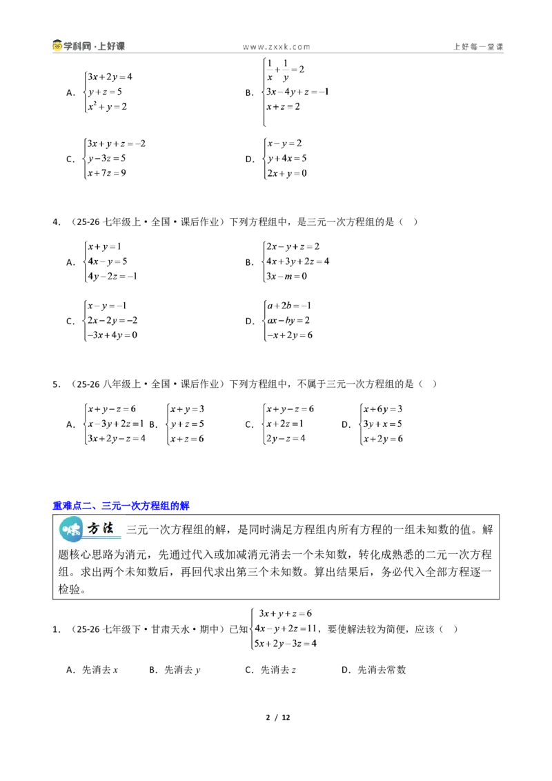 《重难点专题05三元一次方程组(学生版)_2026秋初中教辅合集_2027学科网&_2027新《8上数学•同步备课资料合集》(新教材北师大)_2027新《8上数学•重难点专题》(新教材北师)》第2页预览