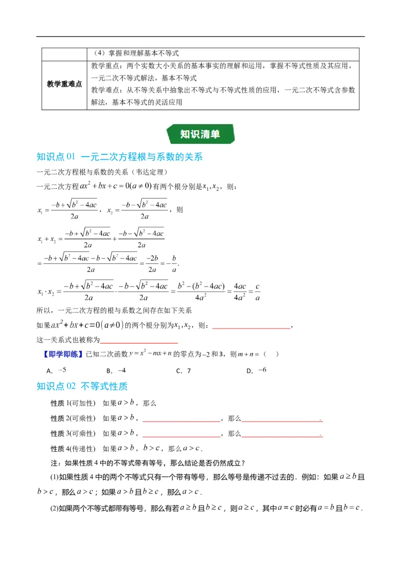 《第二章等式与不等式单元题型大总结（高效培优讲义）（原卷版）_2027高中必刷题_必刷题2027_2027高一高二必刷题_数学_YZ-133-高中数学同步精讲B版高一二三基础+培优讲义+专题练习word版电子》第2页预览