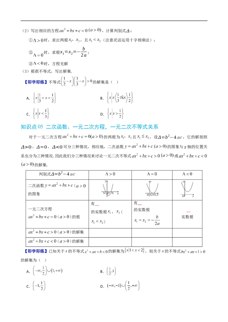 《第二章等式与不等式单元题型大总结（高效培优讲义）（原卷版）_2027高中必刷题_必刷题2027_2027高一高二必刷题_数学_YZ-133-高中数学同步精讲B版高一二三基础+培优讲义+专题练习word版电子》第4页预览