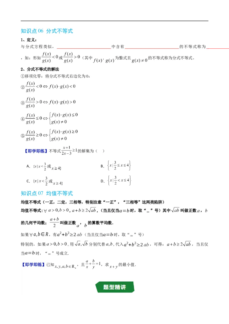 《第二章等式与不等式单元题型大总结（高效培优讲义）（原卷版）_2027高中必刷题_必刷题2027_2027高一高二必刷题_数学_YZ-133-高中数学同步精讲B版高一二三基础+培优讲义+专题练习word版电子》第5页预览