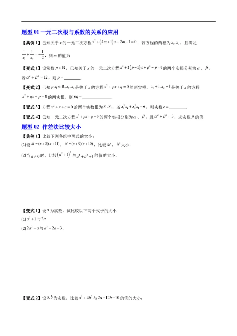 《第二章等式与不等式单元题型大总结（高效培优讲义）（原卷版）_2027高中必刷题_必刷题2027_2027高一高二必刷题_数学_YZ-133-高中数学同步精讲B版高一二三基础+培优讲义+专题练习word版电子》第6页预览