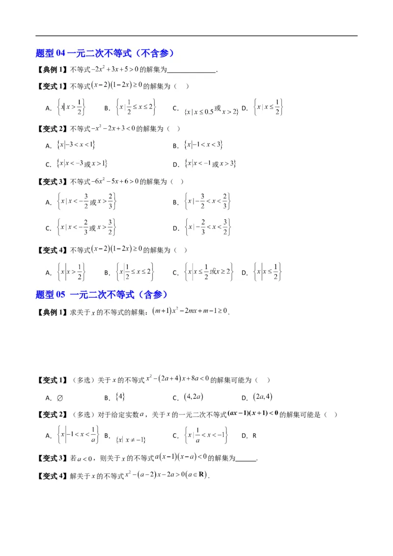 《第二章等式与不等式单元题型大总结（高效培优讲义）（原卷版）_2027高中必刷题_必刷题2027_2027高一高二必刷题_数学_YZ-133-高中数学同步精讲B版高一二三基础+培优讲义+专题练习word版电子》第8页预览