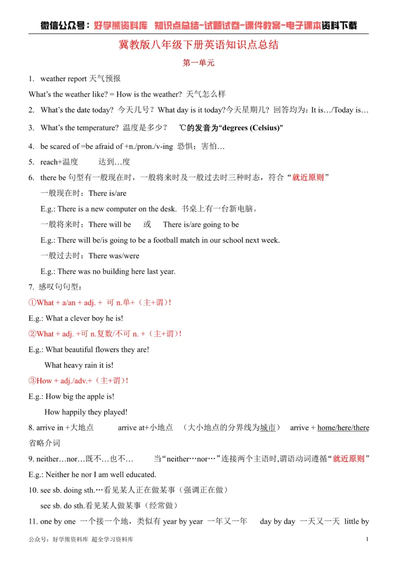 《冀教版八年级下册英语知识点总结_初高中资料库_初中资料库（转存避免链接过期失效）_初中英语》第1页预览