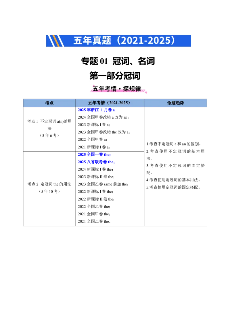 《专题01冠词、名词（全国通用）（教师版）_高考一二三轮复习_英语_2026年-英语高考专项复习_五年（2021-2025）高考英语真题分类汇编（全国通用）-C438》第1页预览