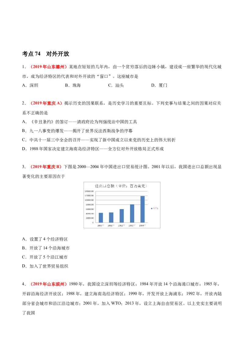《专题17中国特色社会主义道路（第01期）-2019年中考真题历史试题分项汇编（原卷版）_初高中资料库_初中资料库（转存避免链接过期失效）_初中历史》第4页预览