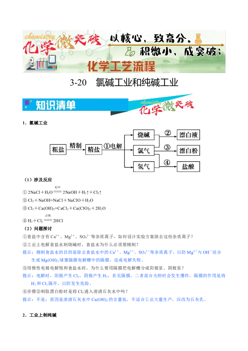 《3-20氯碱工业和纯碱工业（教师版）_高考一二三轮复习_化学_2026年-化学高考专项复习_22026年高考化学培优微突破讲义（全国通用）》第1页预览