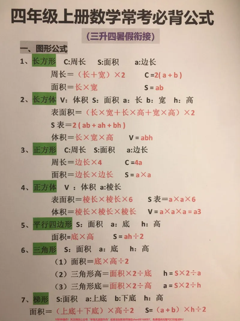 《四年级上册数学全册常考必背公式大全。暑假提前背一背，开学轻松应对#三升四#四年级#四年级数学#四年级上册数学#四年级数学上册_最新小学1-9年级各科+幼升小+综合类学习资源汇总包》第1页预览