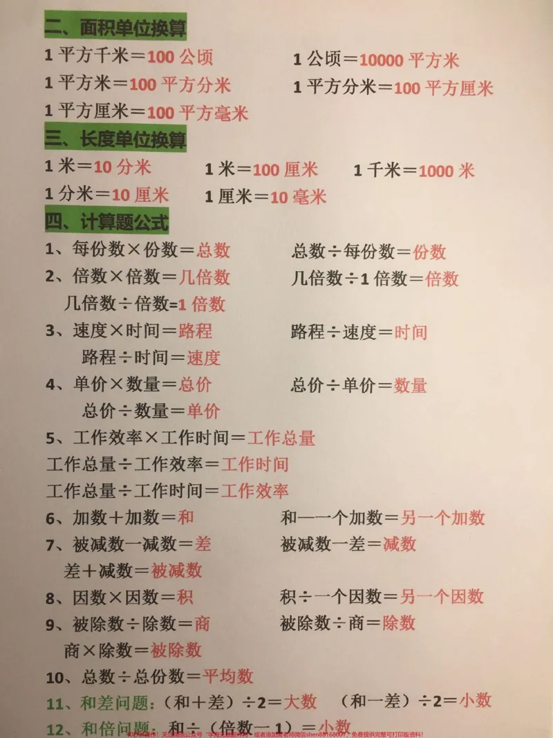 《四年级上册数学全册常考必背公式大全。暑假提前背一背，开学轻松应对#三升四#四年级#四年级数学#四年级上册数学#四年级数学上册_最新小学1-9年级各科+幼升小+综合类学习资源汇总包》第2页预览