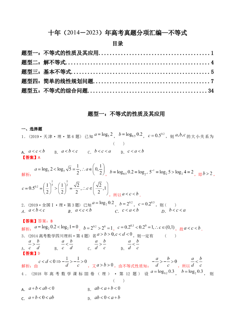 《专题07不等式（理科）（解析版）-十年（2014-2023）高考数学真题分项汇编（全国通用）_初高中资料库_高中资料库（转存避免链接过期失效）_高中数学》第1页预览
